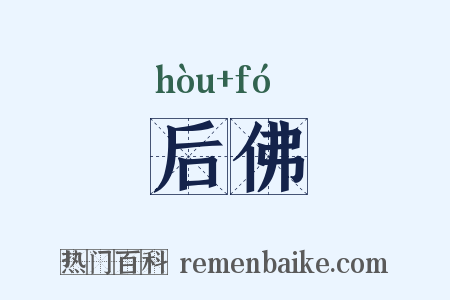 后佛是什么意思的图片